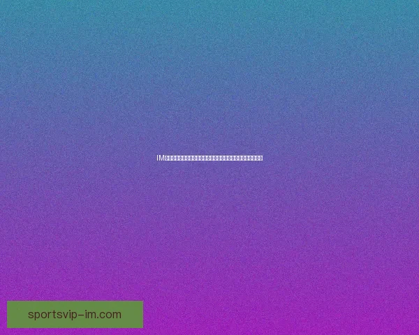 IM体育官方平台全新升级打造安全稳定多元化体育娱乐体验新纪元