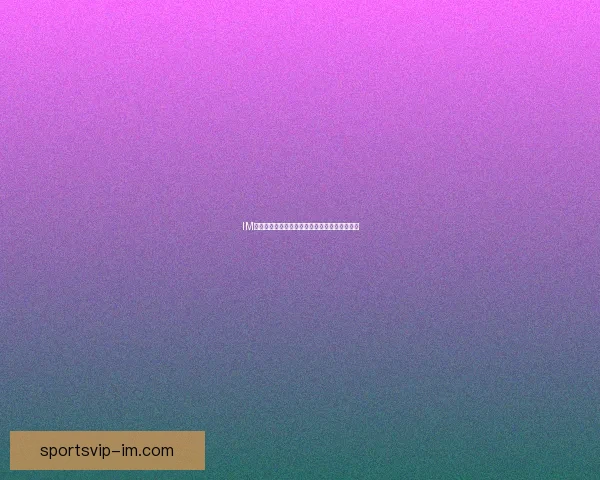 IM体育与必威体育哪个更值得选择全面分析与对比